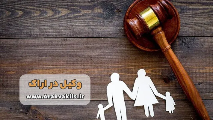 بهترین وکیل خانواده در اراک